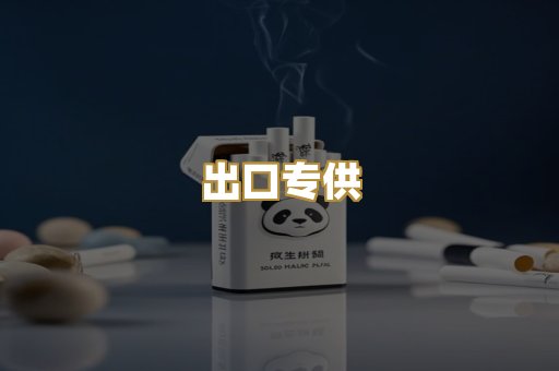 出口专供